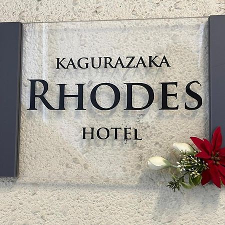 Hotel Rhodes Kagurazaka à Tōkyō Extérieur photo