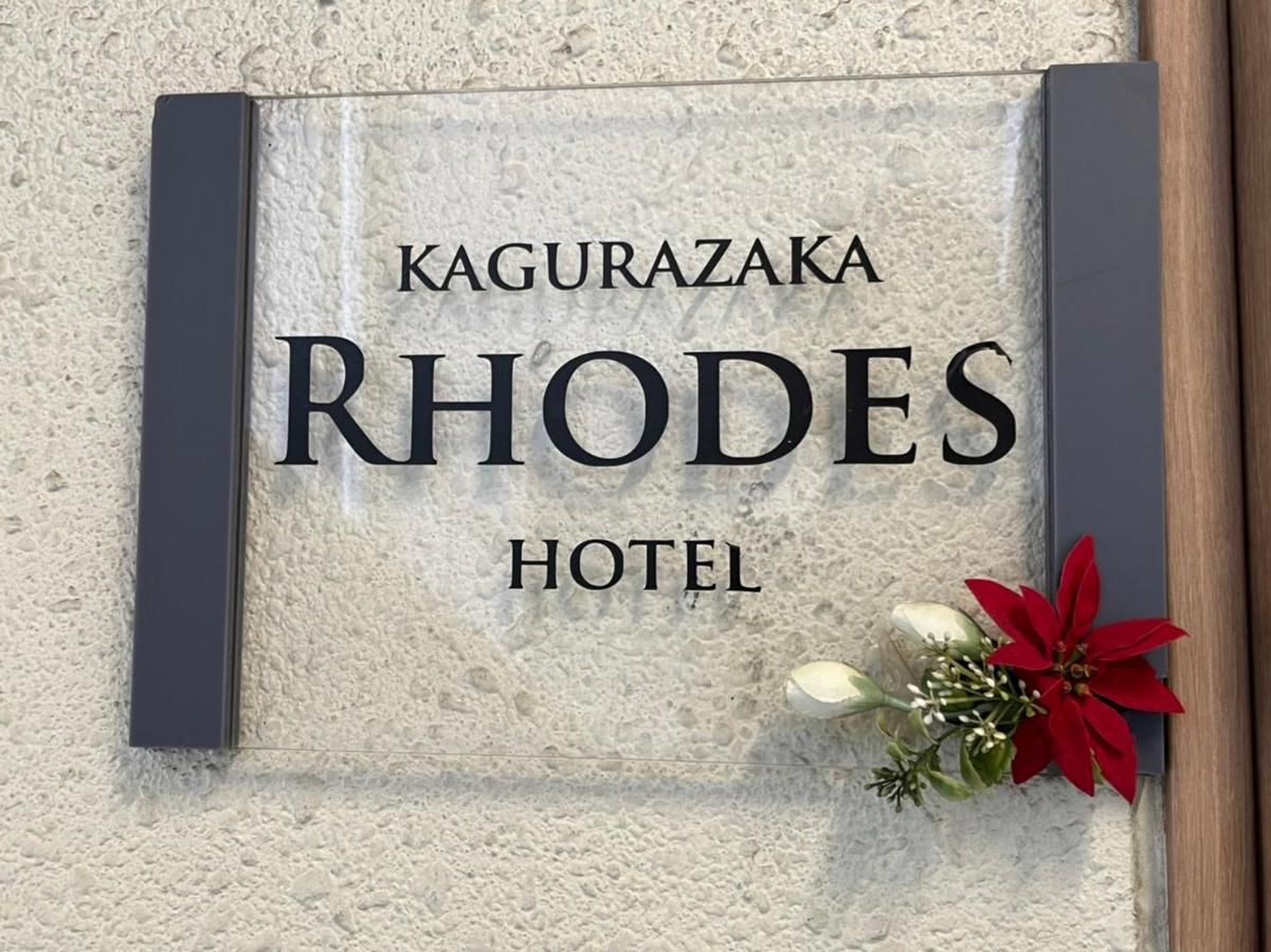 Hotel Rhodes Kagurazaka à Tōkyō Extérieur photo
